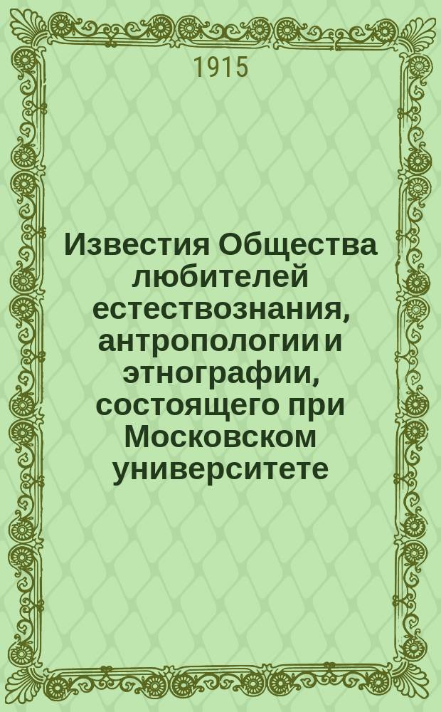 Известия Общества любителей естествознания, антропологии и этнографии, состоящего при Московском университете. Т.129, Вып.2