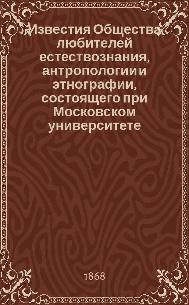 Известия Общества любителей естествознания, антропологии и этнографии, состоящего при Московском университете. [Т.7] : Сборник антропологических и этнографических статей о России и странах ей прилежащих, издаваемый В.А. Дашковым, кн. 1