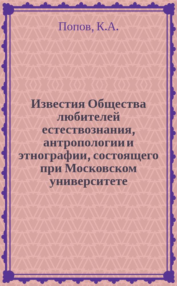 Известия Общества любителей естествознания, антропологии и этнографии, состоящего при Московском университете. Т.13, Вып.2 : Зыряне и зырянский край
