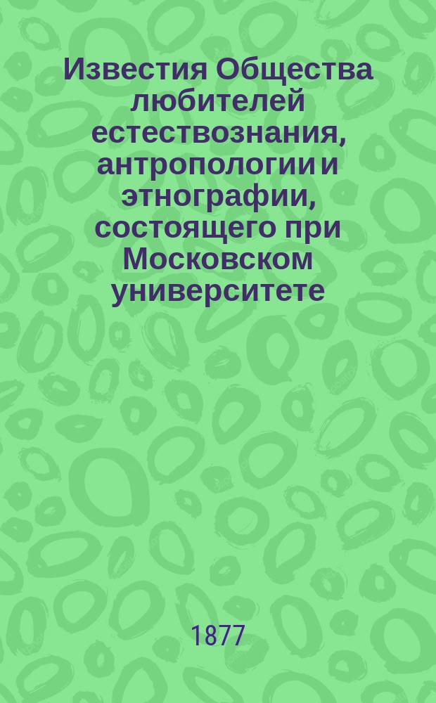 Известия Общества любителей естествознания, антропологии и этнографии, состоящего при Московском университете. Т.30, Вып.[1] : Материалы по этнографии русского населения Архангельской губернии, собранные П.С. Ефименком, ч. 1