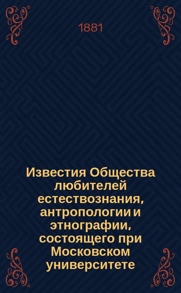 Известия Общества любителей естествознания, антропологии и этнографии, состоящего при Московском университете. Т.40 : Материалы по этнографии латышского племени