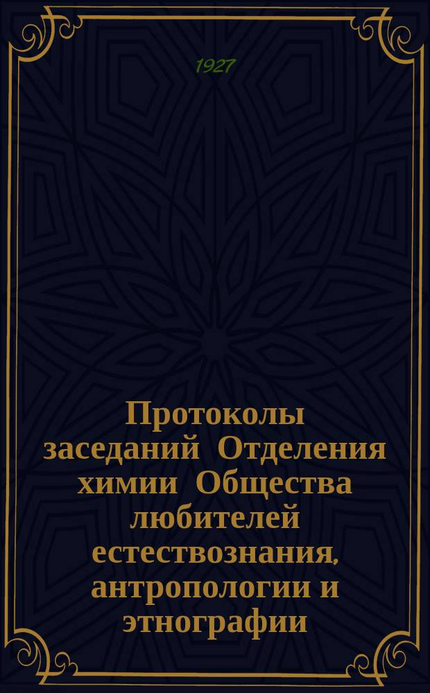 Протоколы заседаний Отделения химии Общества любителей естествознания, антропологии и этнографии, состоящего при 1-ом Московском государственном университете