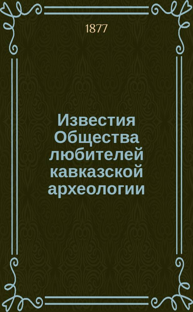 Известия Общества любителей кавказской археологии