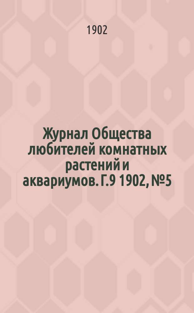 Журнал Общества любителей комнатных растений и аквариумов. Г.9 1902, №5