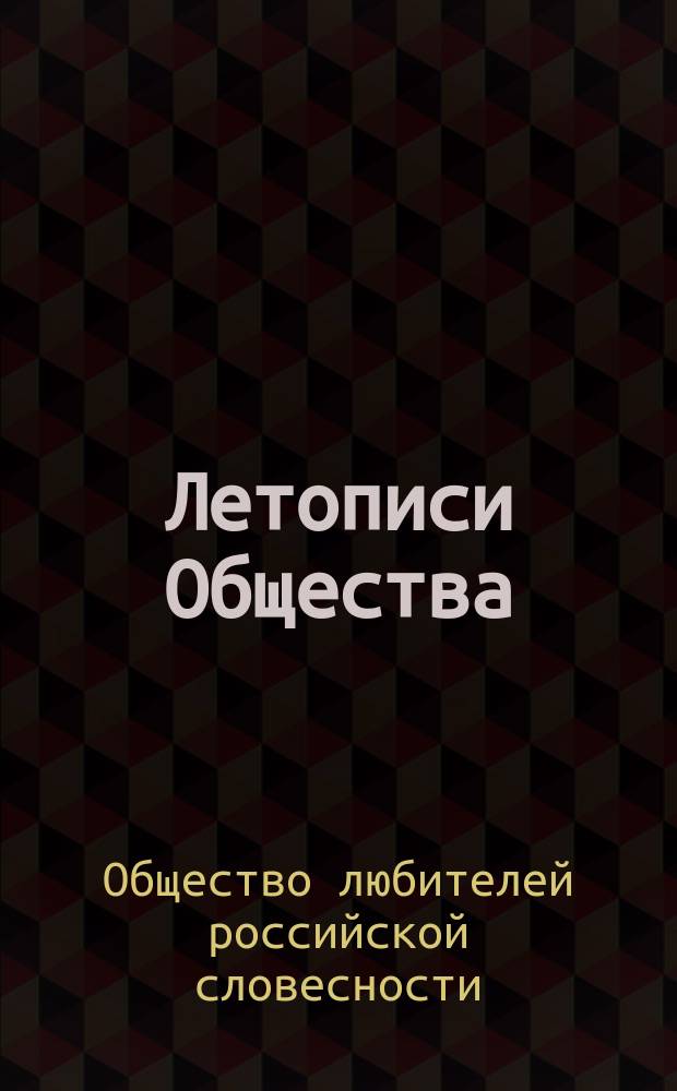 Летописи Общества