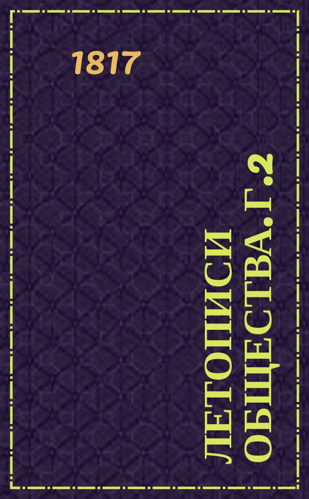 Летописи Общества. Г.2