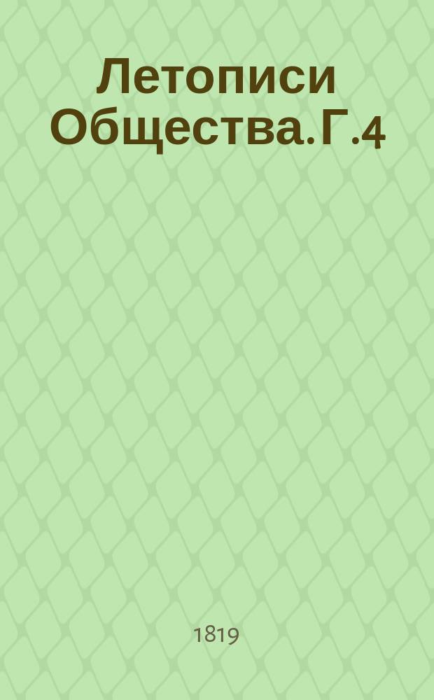 Летописи Общества. Г.4
