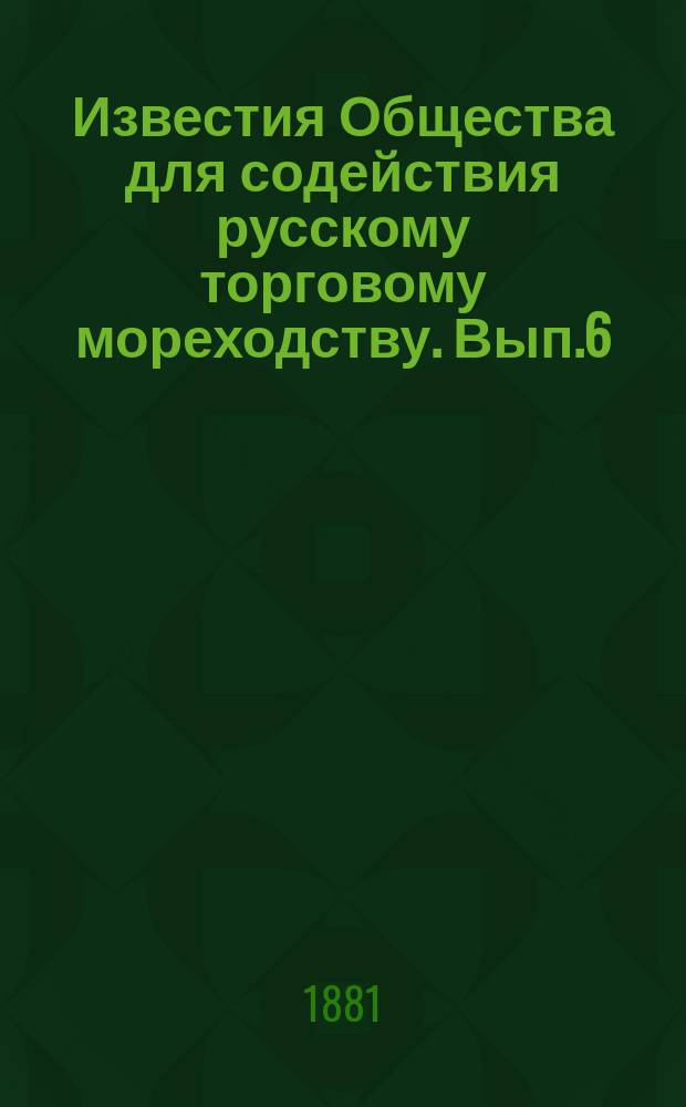 Известия Общества для содействия русскому торговому мореходству. Вып.6 : Список судов Русского торгового флота к 1-му января 1880 года
