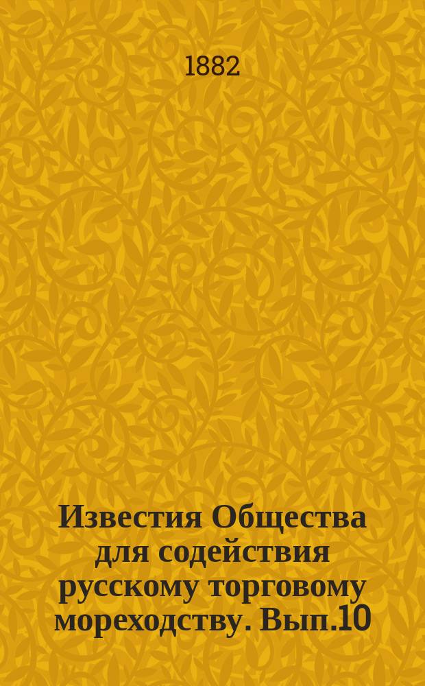 Известия Общества для содействия русскому торговому мореходству. Вып.10 : (Протоколы заседаний правления Общества и общего собрания за 1881 год