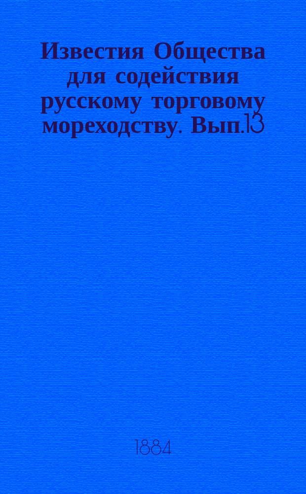 Известия Общества для содействия русскому торговому мореходству. Вып.13 : (Подробные сведения об учениках мореходных школ в зиму 1882/83 года