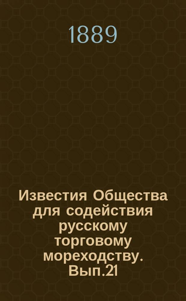 Известия Общества для содействия русскому торговому мореходству. Вып.21 : Памяти Михаила Константиновича Сидорова. С его портретом