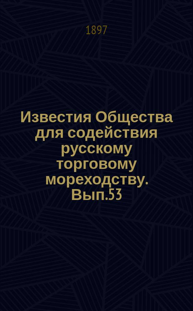 Известия Общества для содействия русскому торговому мореходству. Вып.53 : (Мореходные классы в учебном 1895/96 году с приложением подробных сведений)