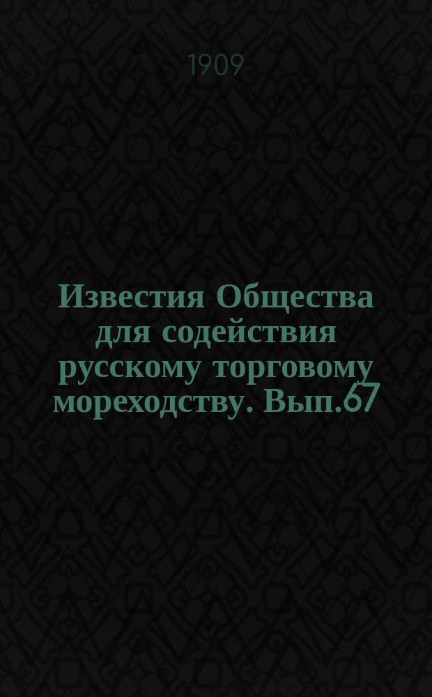 Известия Общества для содействия русскому торговому мореходству. Вып.67 : (Журналы заседаний правления за 1908 год)