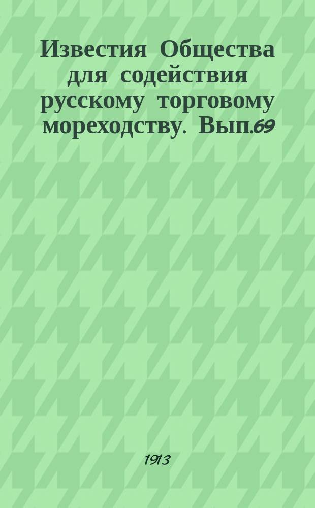 Известия Общества для содействия русскому торговому мореходству. Вып.69 : (Журналы заседаний правления и общего собрания за 1909, 1910, 1911 и 1912 годы)