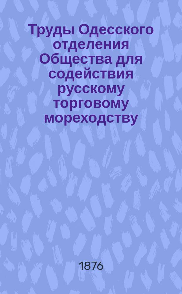 Труды Одесского отделения Общества для содействия русскому торговому мореходству