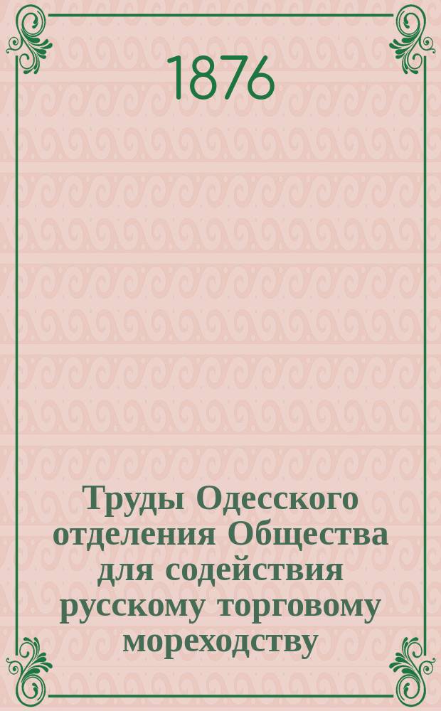 Труды Одесского отделения Общества для содействия русскому торговому мореходству. Вып.1 : О судоходстве на реке Днестре