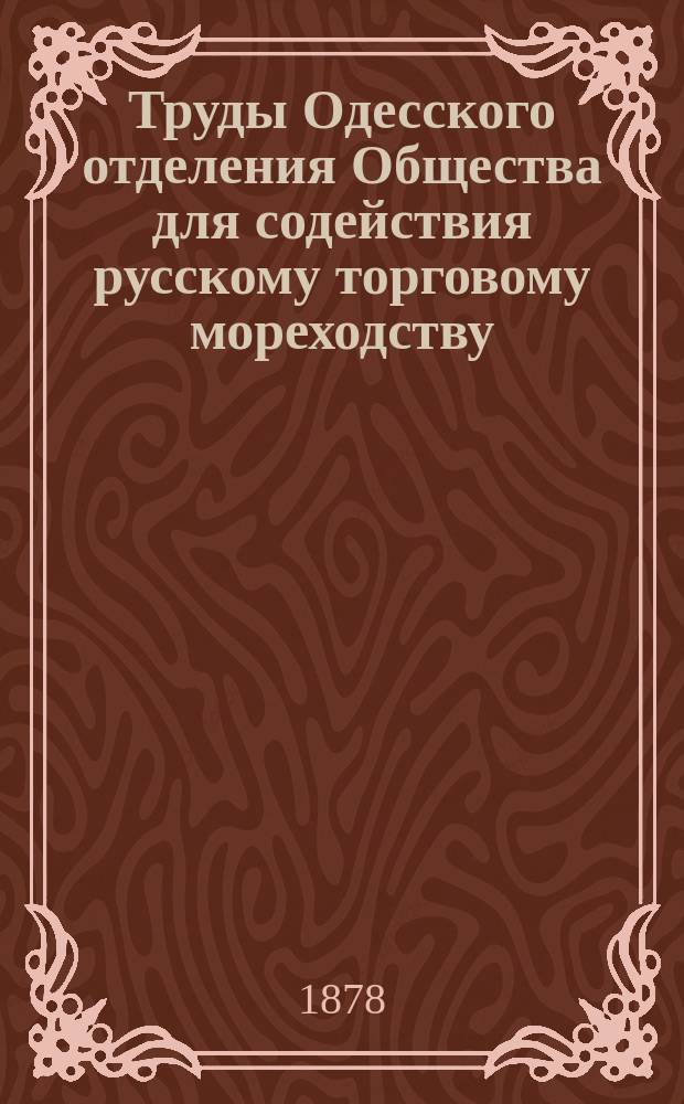 Труды Одесского отделения Общества для содействия русскому торговому мореходству. Вып.7 : О субсидиях пароходствам