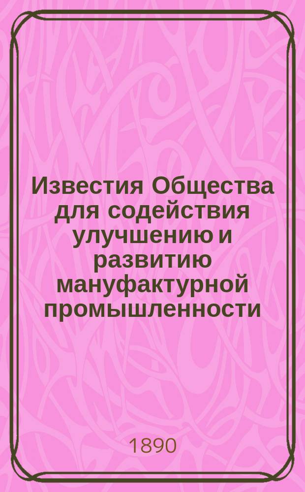 Известия Общества для содействия улучшению и развитию мануфактурной промышленности. Т.1, Ст.1 : О запарном способе очистки сурового товара