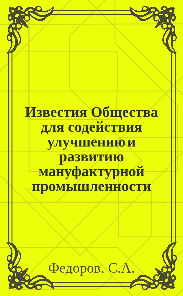 Известия Общества для содействия улучшению и развитию мануфактурной промышленности. Т.1, Ст.7 : О трепании вообще и о различных конструкциях современных трепальных машин