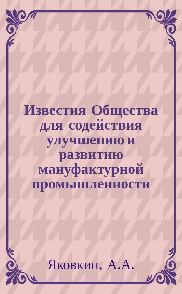 Известия Общества для содействия улучшению и развитию мануфактурной промышленности. Т.1, Ст.8 : О способах определения достоинства индиго