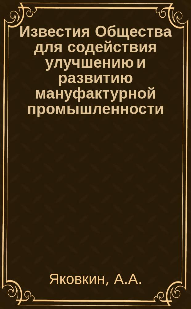 Известия Общества для содействия улучшению и развитию мануфактурной промышленности. Т.2, Ст.1 : К вопросу о загрязнении Москвы-реки