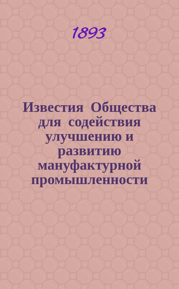 Известия Общества для содействия улучшению и развитию мануфактурной промышленности. Т.2, Ст.3 : О стоимости бумагопрядильного производства на английских фабриках