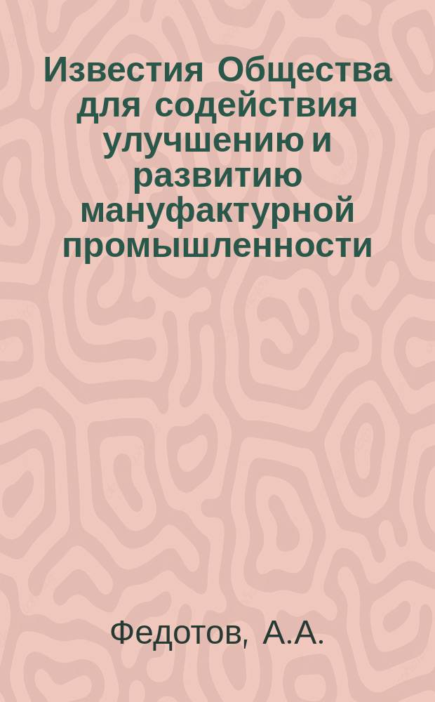 Известия Общества для содействия улучшению и развитию мануфактурной промышленности. Т.2, Ст.4 : Последние усовершенствования в чесальных машинах. Чесальные машины Ашворта