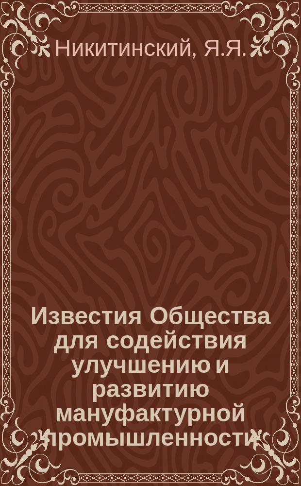 Известия Общества для содействия улучшению и развитию мануфактурной промышленности. Т.3, Ст.2 : Химическая промышленность и торговля москательными товарами в Московском районе за 1894 год
