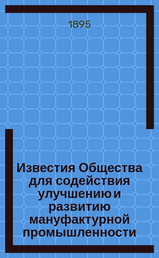Известия Общества для содействия улучшению и развитию мануфактурной промышленности. Т.3, Ст.6 : Газовые опальные машины систем Гебауер и Грушвиц