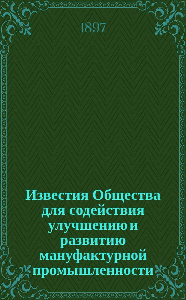 Известия Общества для содействия улучшению и развитию мануфактурной промышленности. Т.4, Ст.4 : Отчет о деятельности Станции для исследования хлопка, пряжи и тканей, устроенной и организованной по предложению "Общества для содействия улучшению и развитию мануфактурной промышленности"