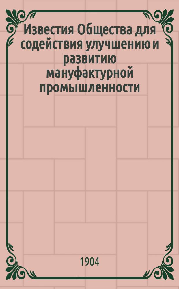 Известия Общества для содействия улучшению и развитию мануфактурной промышленности. Т.8, №8
