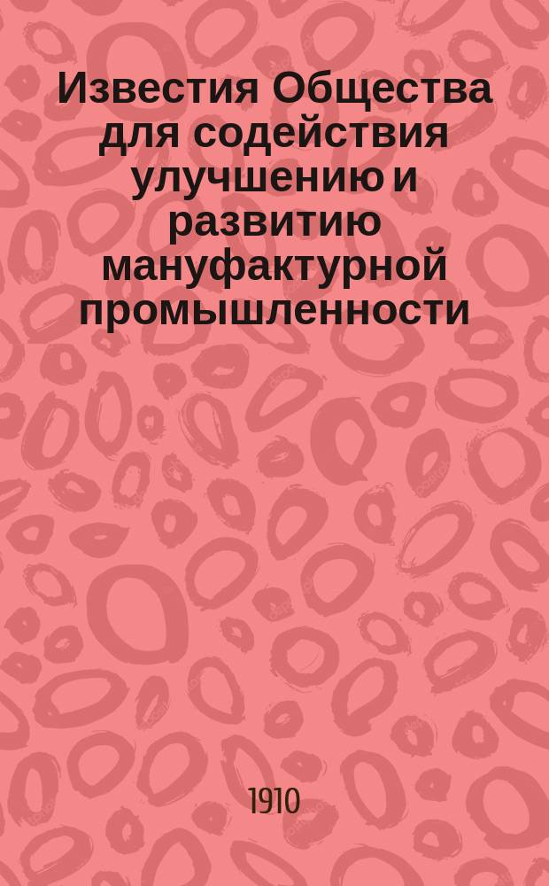 Известия Общества для содействия улучшению и развитию мануфактурной промышленности. Т.14, №7