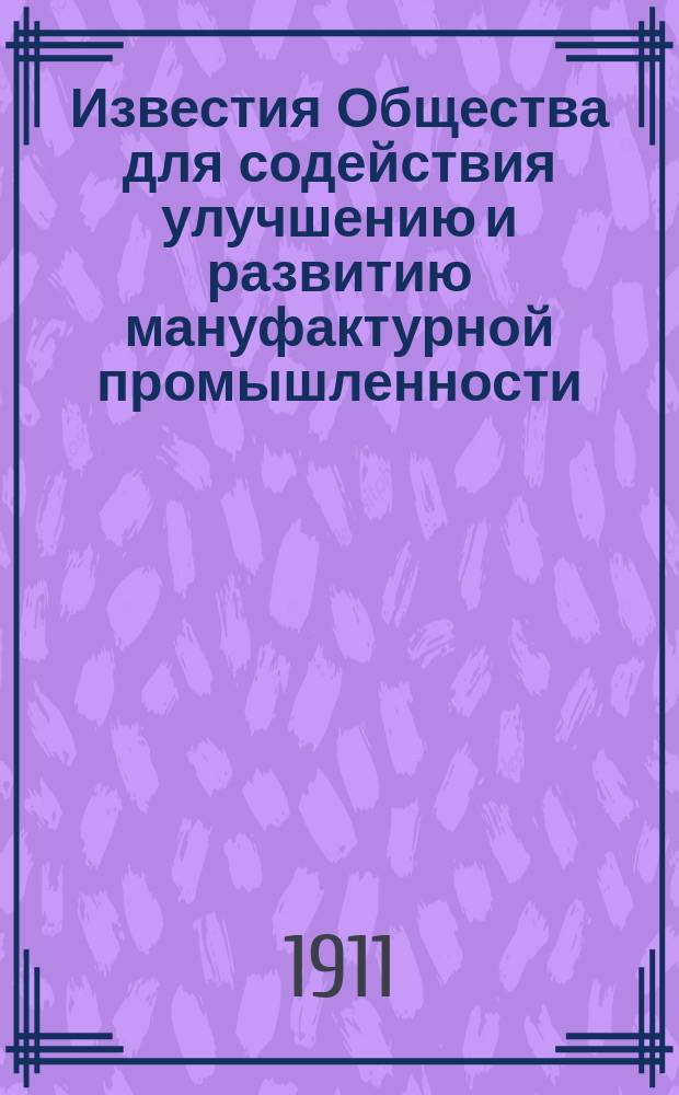Известия Общества для содействия улучшению и развитию мануфактурной промышленности. Т.15, №2
