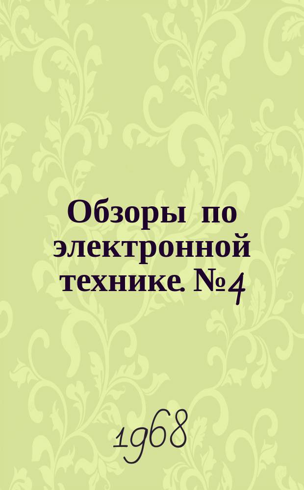 Обзоры по электронной технике. №4 : Измерения времени задержки