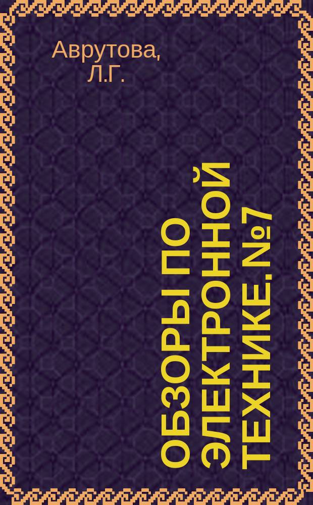 Обзоры по электронной технике. №7 : Свойства карбида кремния. Карбид кремния в качестве поглотителя