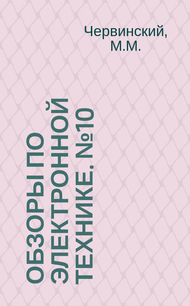 Обзоры по электронной технике. №10 : Переключательные свойства магнитных пленок