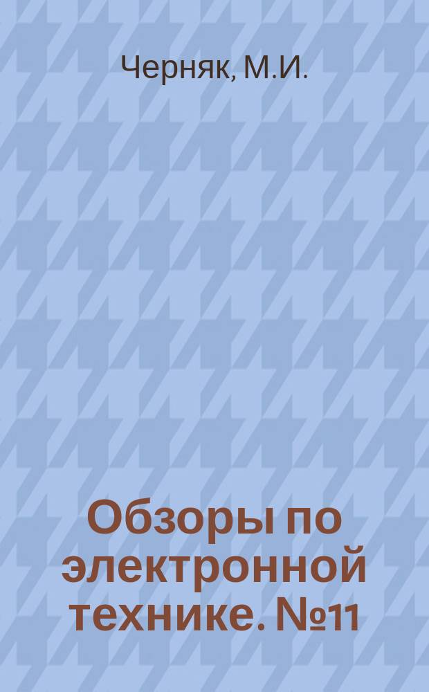 Обзоры по электронной технике. №11 : Конструкции и механические характеристики спиральных замедляющих систем зарубежных ЛБВ