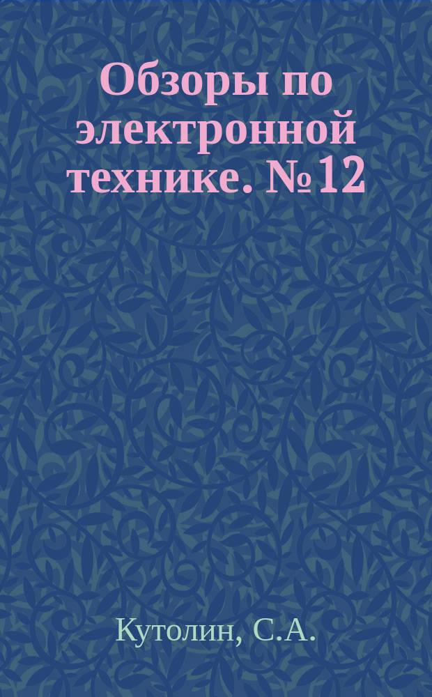 Обзоры по электронной технике. №12 : Уравнения кинетики реакций в твердых телах