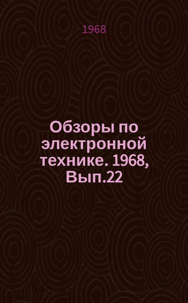 Обзоры по электронной технике. 1968, Вып.22 : Лазерные системы