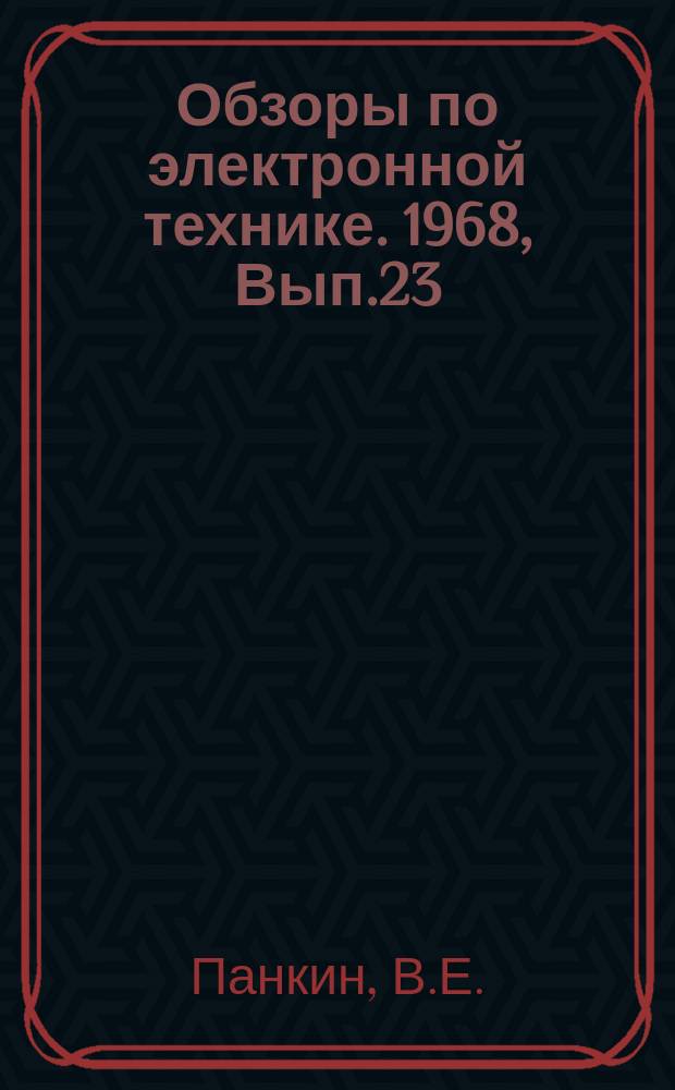 Обзоры по электронной технике. 1968, Вып.23 : Аналого-цифровые преобразование угловых положений сельсинов и вращающихся трансформаторов