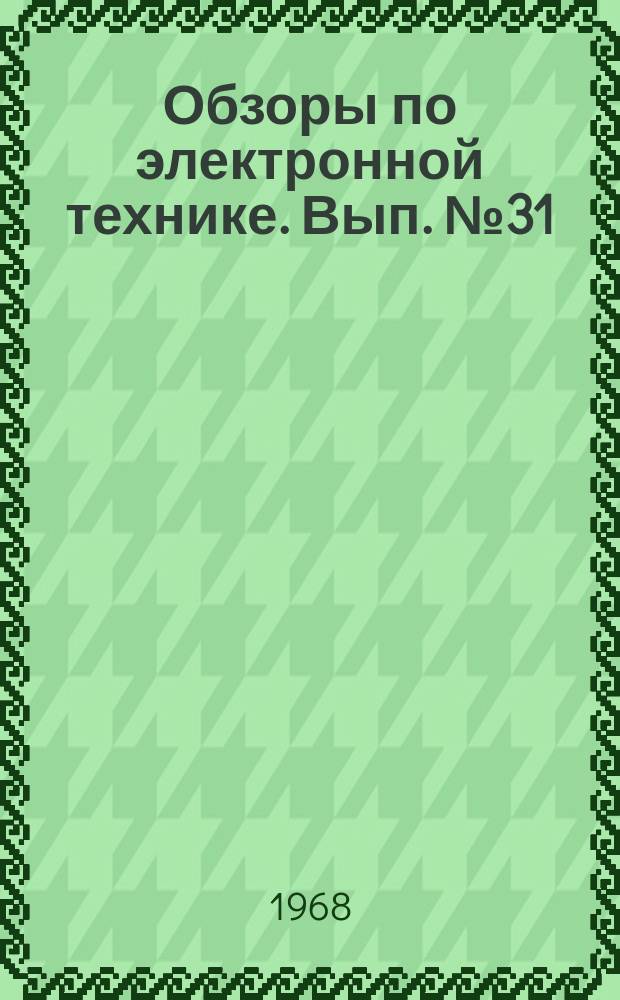 Обзоры по электронной технике. Вып.№31 : Согласующие устройства СВЧ-диапазона