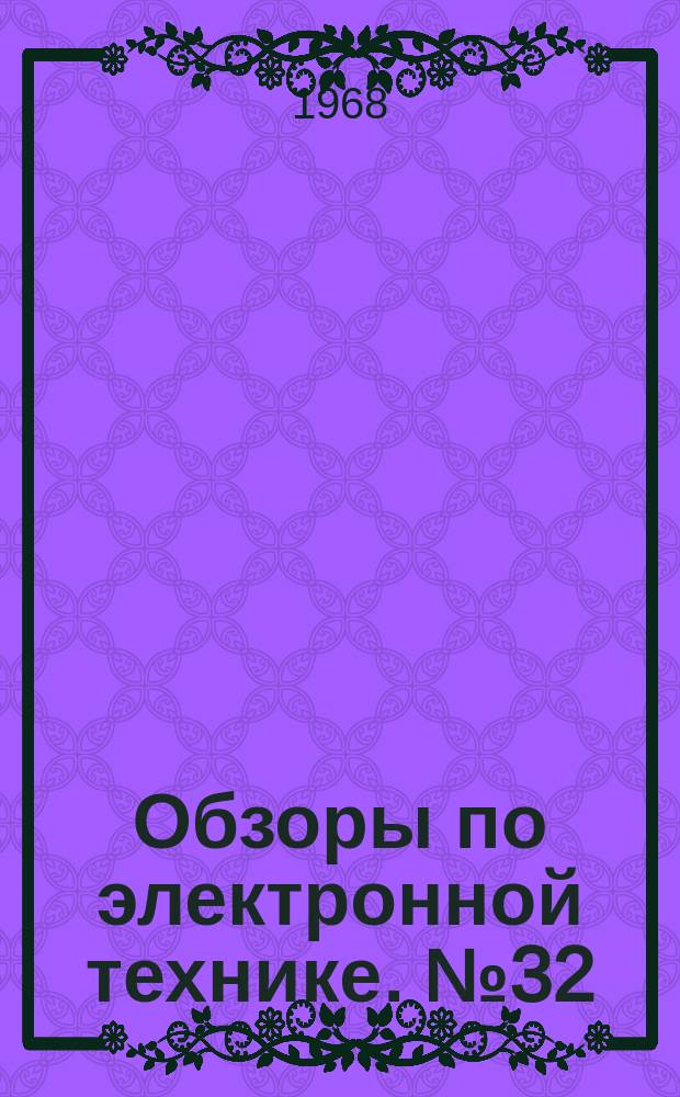 Обзоры по электронной технике. №32 : Состояние производства металлов и сплавов для электроники, получаемых методами вакуумной плавки