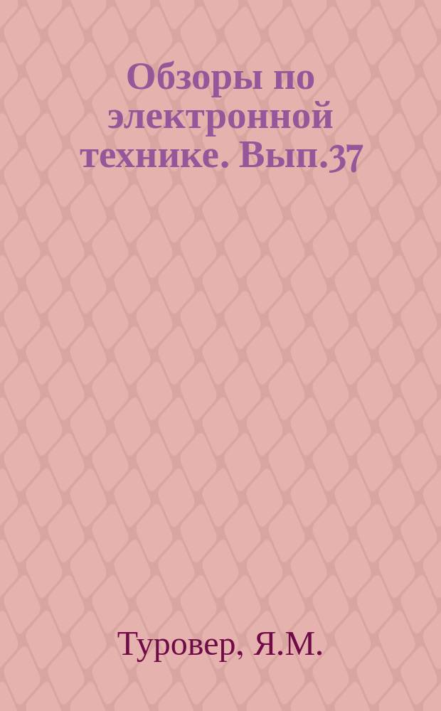 Обзоры по электронной технике. Вып.37 : Повышение эффективности электронных приборов О-типа