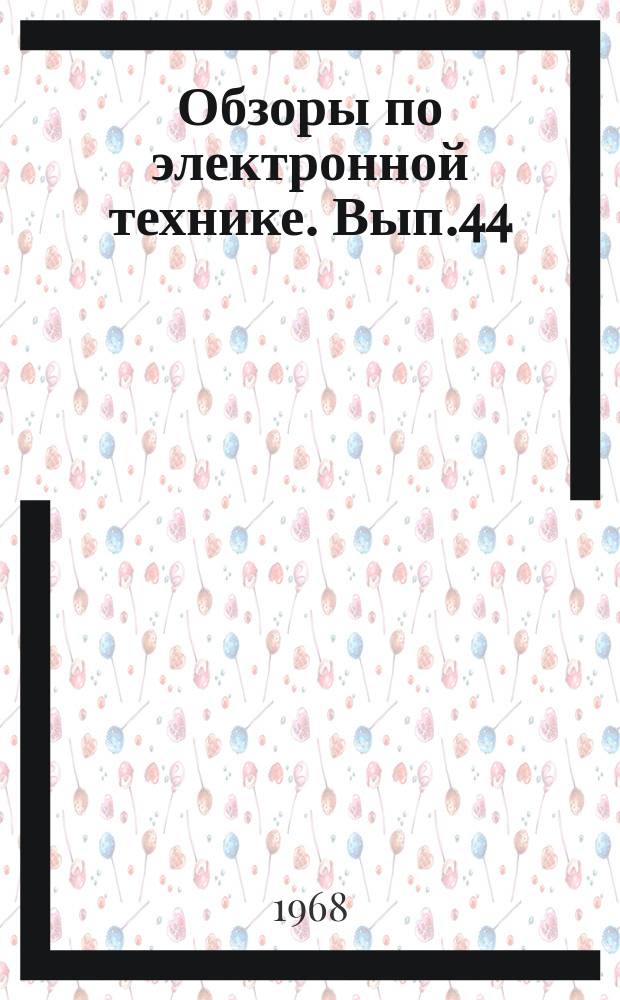 Обзоры по электронной технике. Вып.44 : Производство и применение газовых оптических квантовых генераторов за рубежом
