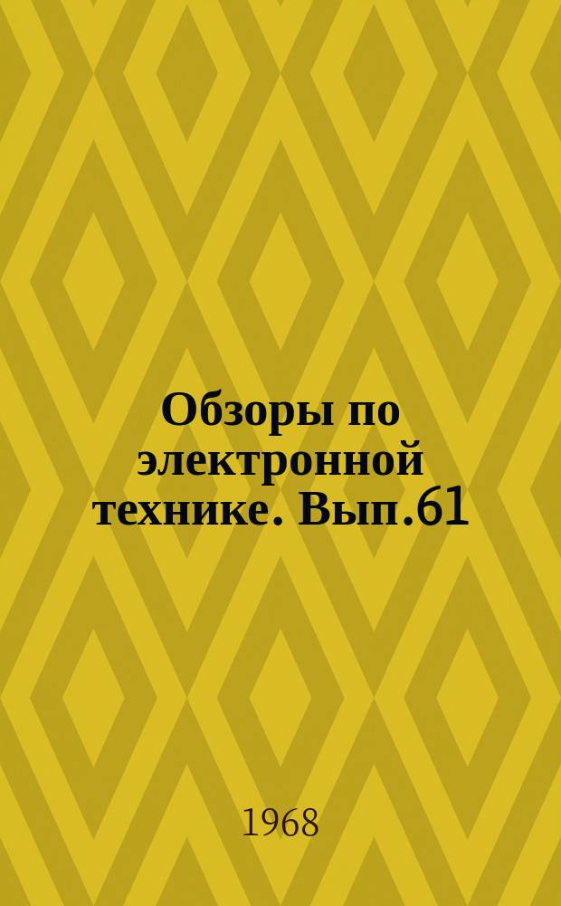 Обзоры по электронной технике. Вып.61 : Методы обнаружения течей. Течеискатели