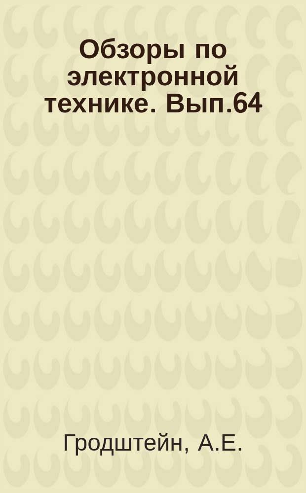 Обзоры по электронной технике. Вып.64 : Поглощение ионов инертных газов твердыми телами и их десорбция