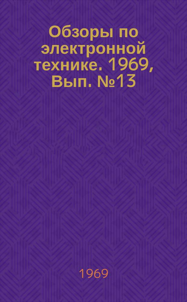 Обзоры по электронной технике. 1969, Вып.№13(82) : Газоразрядные приборы за рубежом