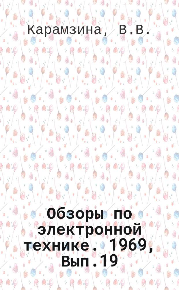 Обзоры по электронной технике. 1969, Вып.19(88) : Измерение параметров устройств с распределенными постоянными