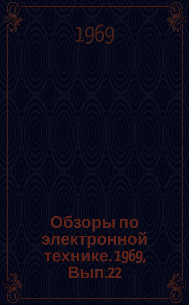 Обзоры по электронной технике. 1969, Вып.22(91) : Управление, организация и финансирование НИР и ОКР