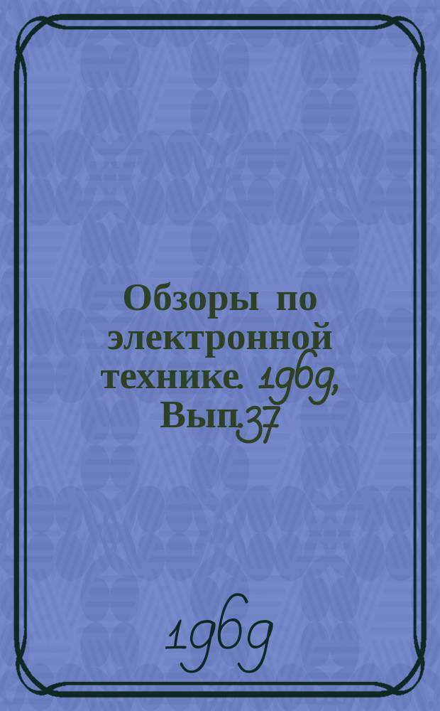 Обзоры по электронной технике. 1969, Вып.37(106) : Керамические конденсаторы переменной емкости